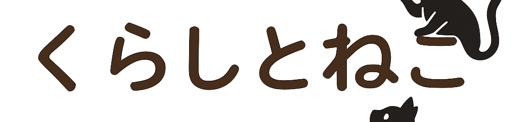 くらしとねこ